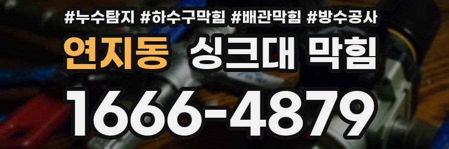 연지동 싱크대 막힘
