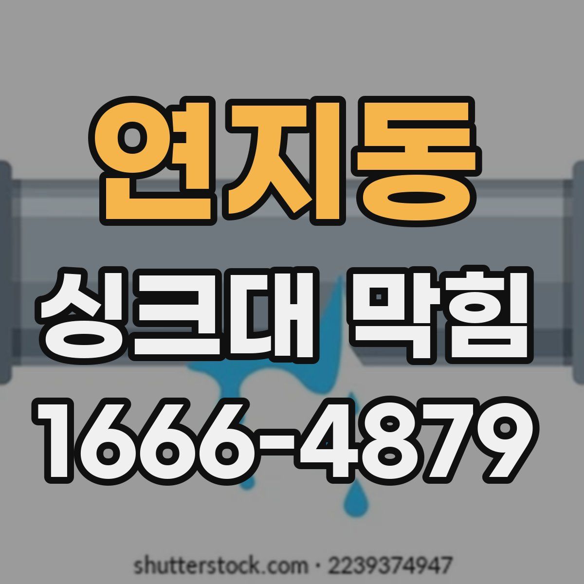 연지동 싱크대 막힘