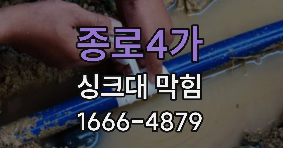 종로4가 싱크대 막힘