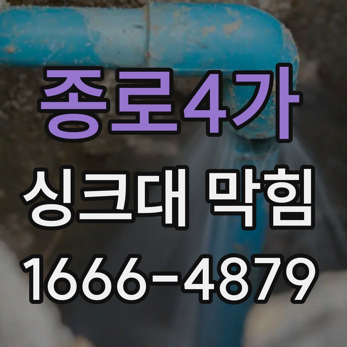 종로4가 싱크대 막힘