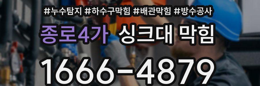 종로4가 싱크대 막힘