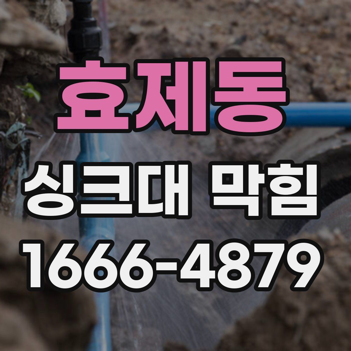 효제동 싱크대 막힘