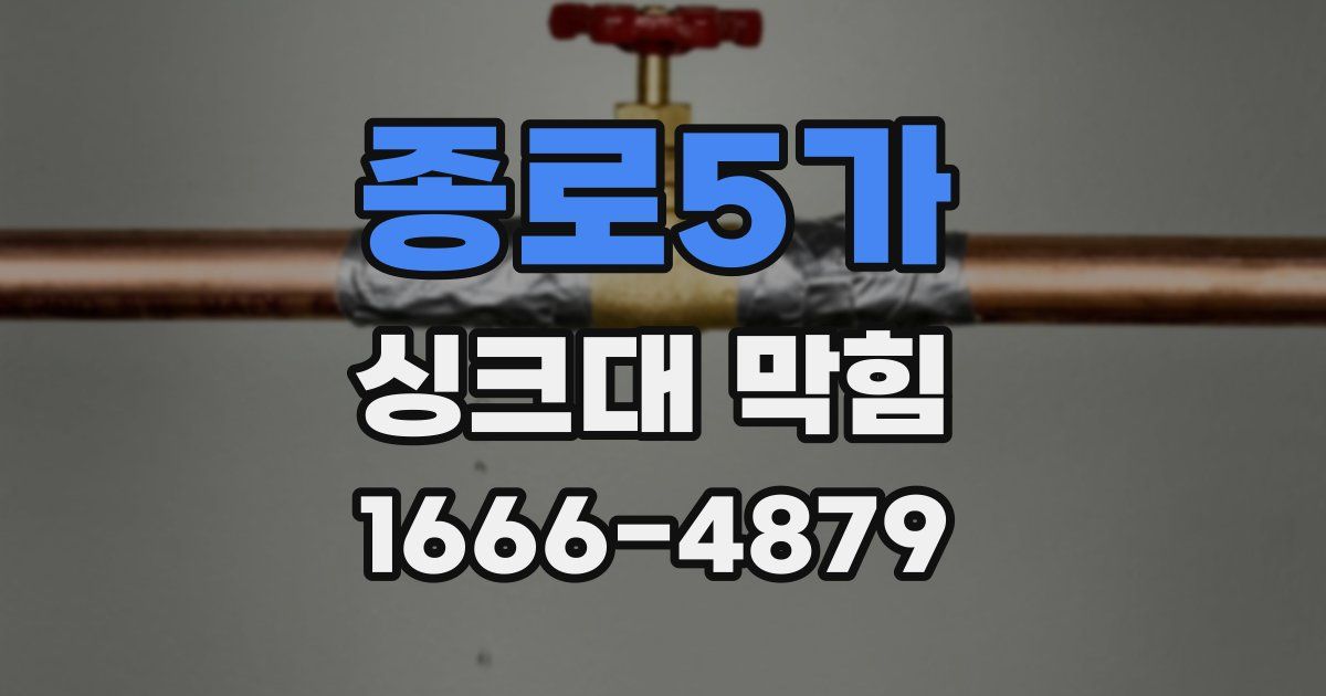 종로5가 싱크대 막힘
