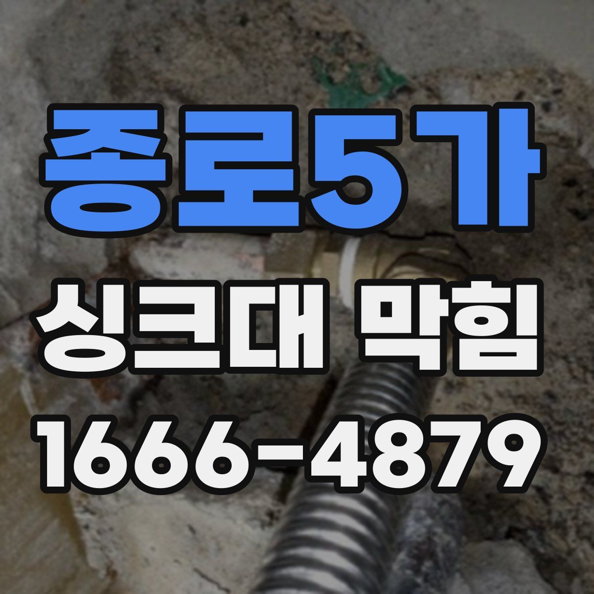 종로5가 싱크대 막힘