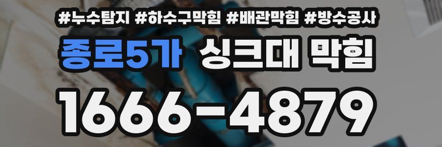종로5가 싱크대 막힘