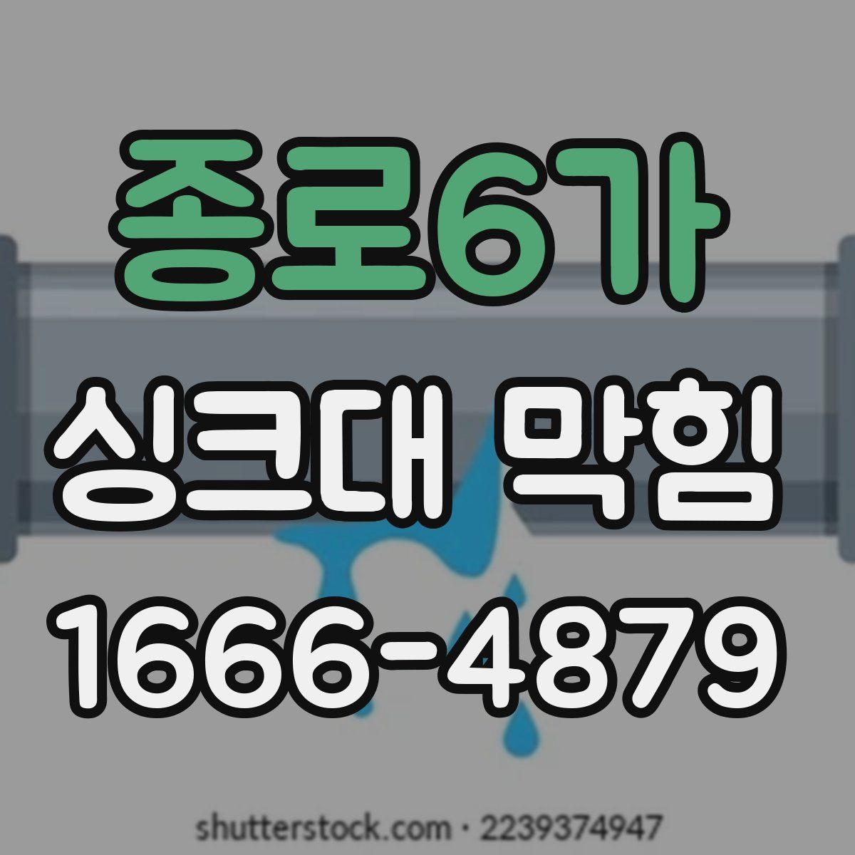 종로6가 싱크대 막힘