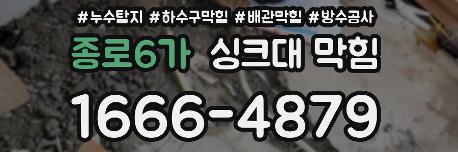 종로6가 싱크대 막힘