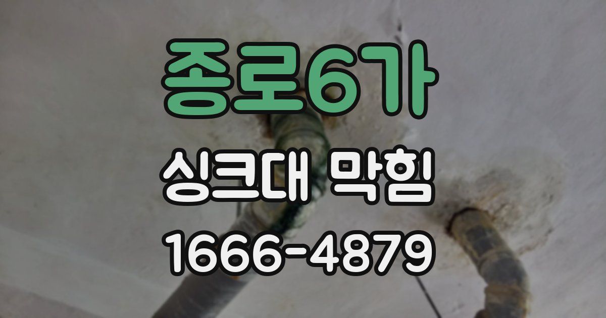 종로6가 싱크대 막힘