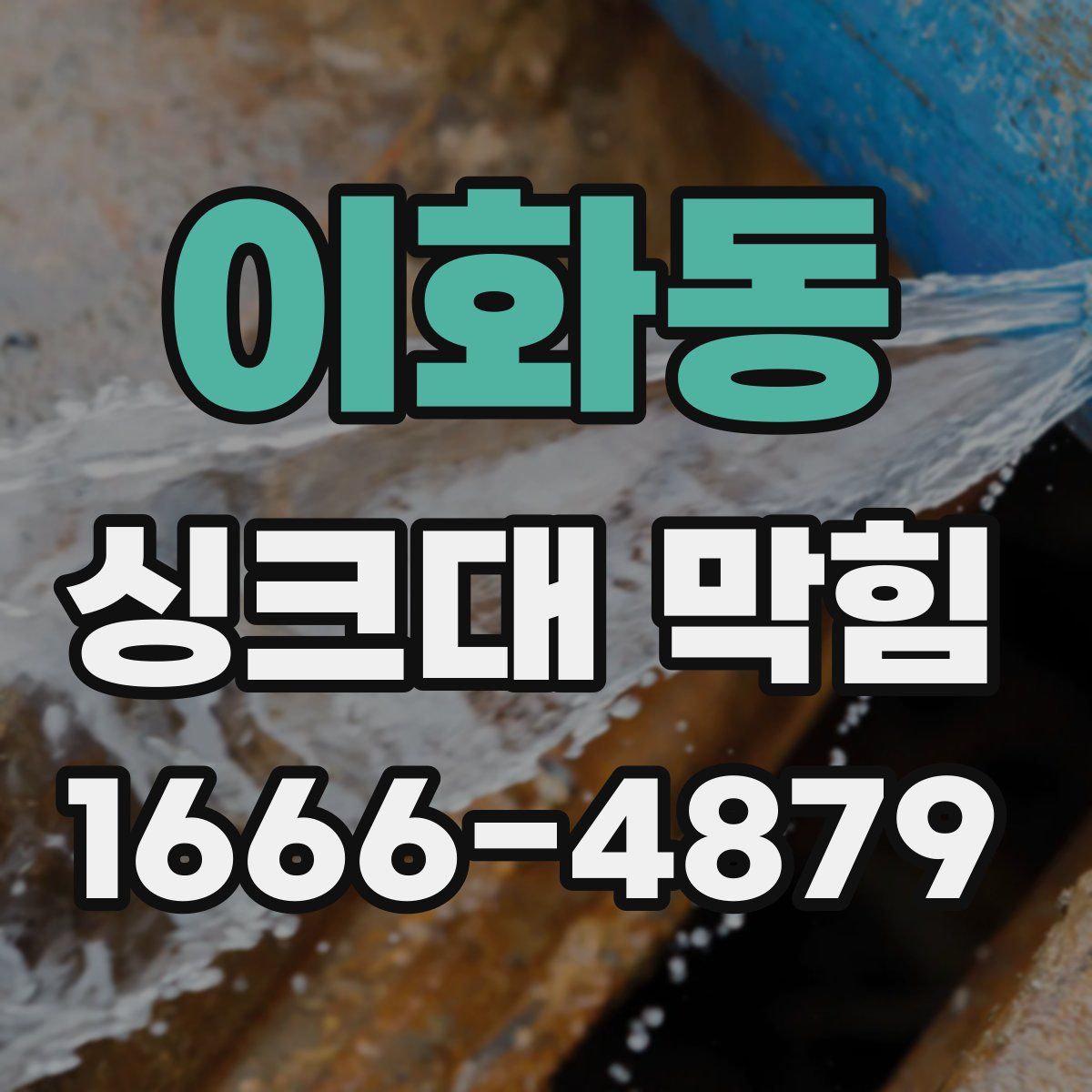 이화동 싱크대 막힘