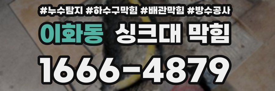 이화동 싱크대 막힘