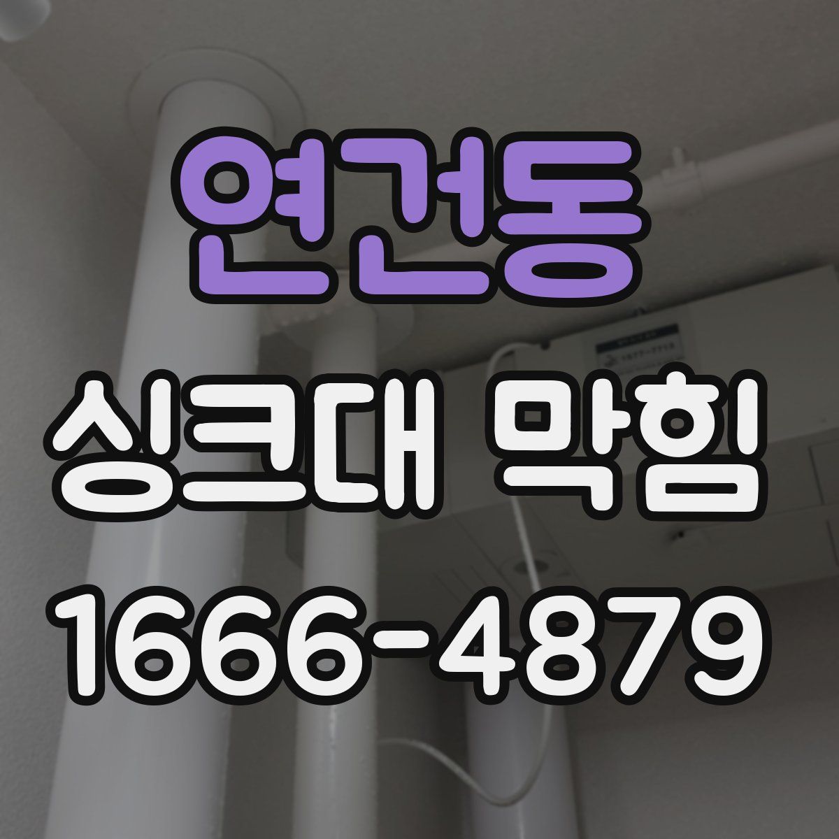 연건동 싱크대 막힘