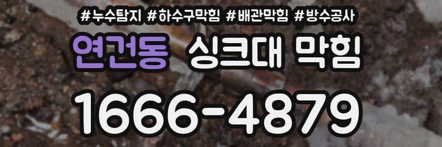 연건동 싱크대 막힘