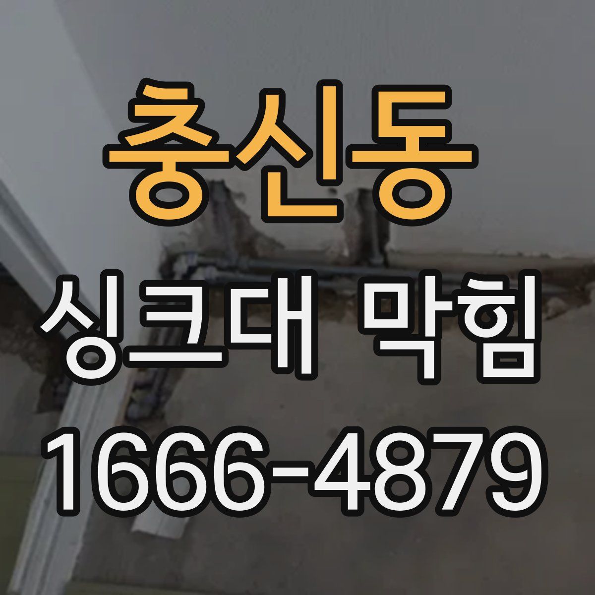 충신동 싱크대 막힘