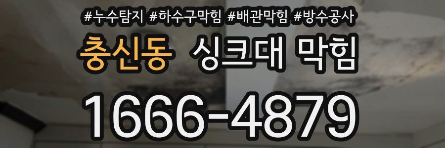 충신동 싱크대 막힘
