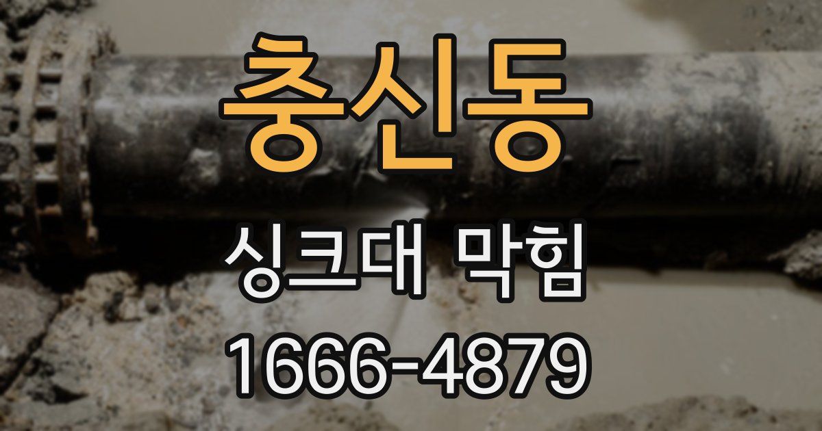 충신동 싱크대 막힘