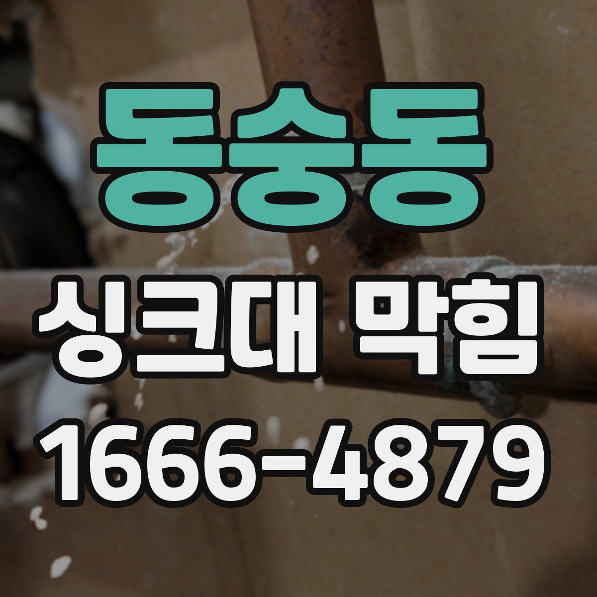 동숭동 싱크대 막힘