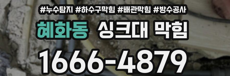 혜화동 싱크대 막힘