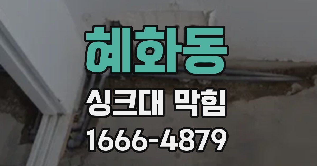 혜화동 싱크대 막힘