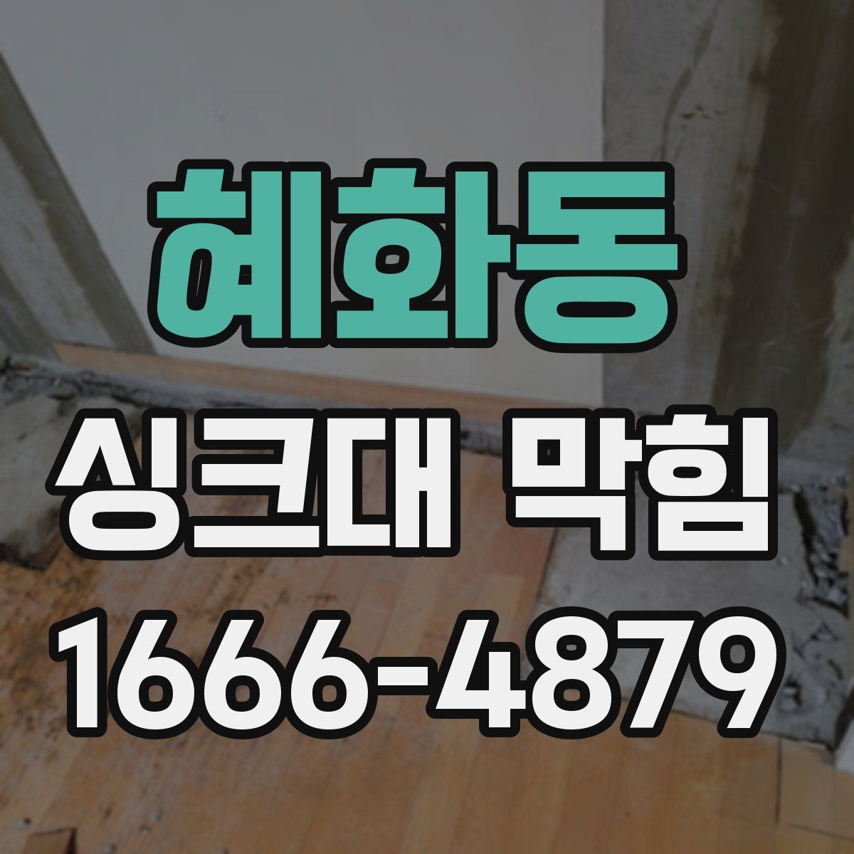 혜화동 싱크대 막힘