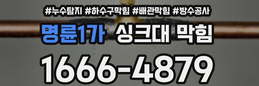 명륜1가 싱크대 막힘