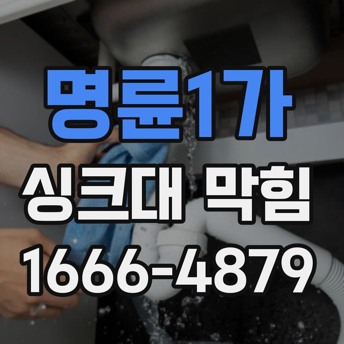 명륜1가 싱크대 막힘