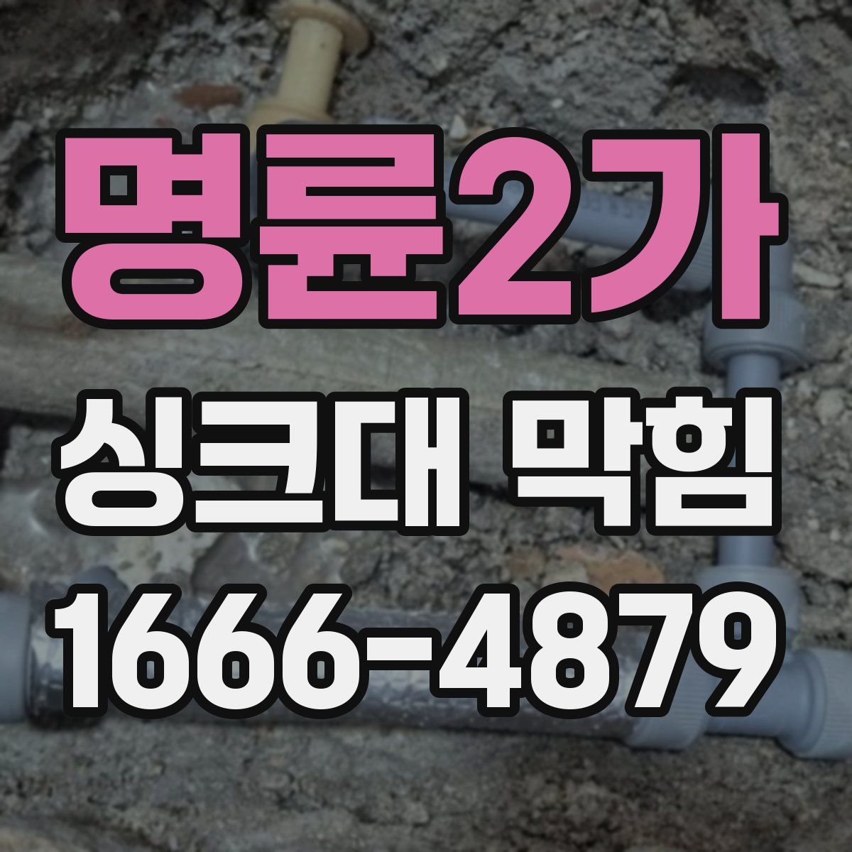 명륜2가 싱크대 막힘