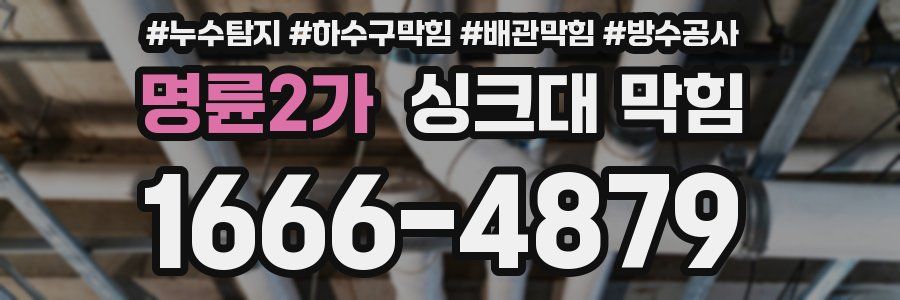 명륜2가 싱크대 막힘