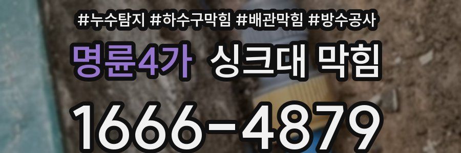 명륜4가 싱크대 막힘