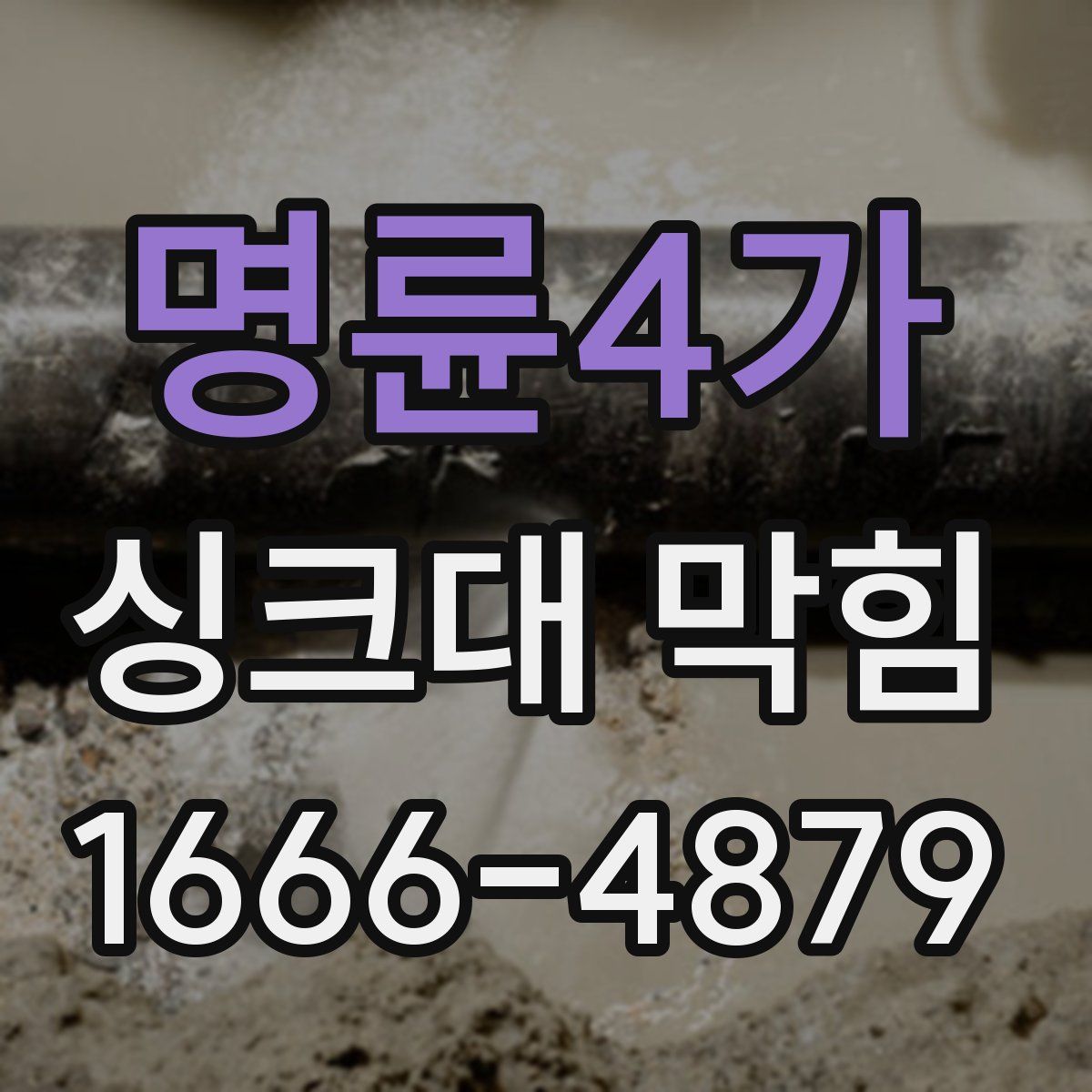 명륜4가 싱크대 막힘