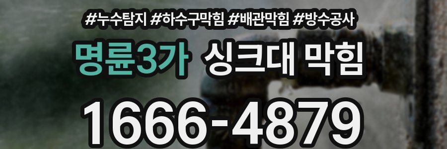명륜3가 싱크대 막힘