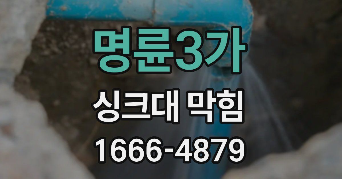 명륜3가 싱크대 막힘
