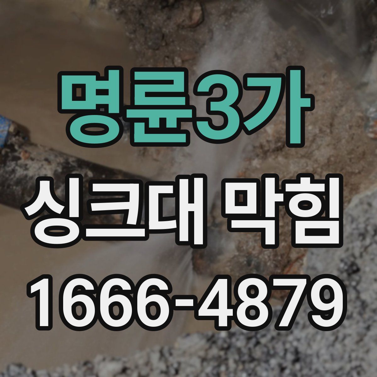 명륜3가 싱크대 막힘