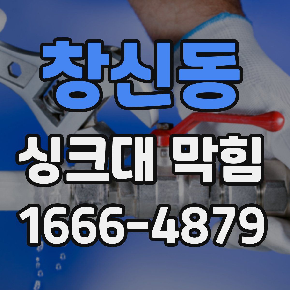 창신동 싱크대 막힘