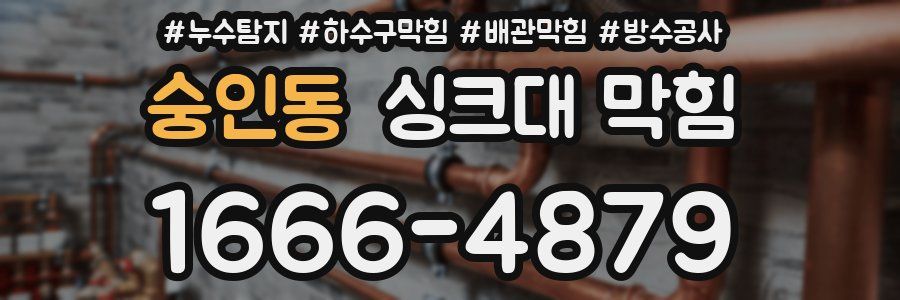 숭인동 싱크대 막힘
