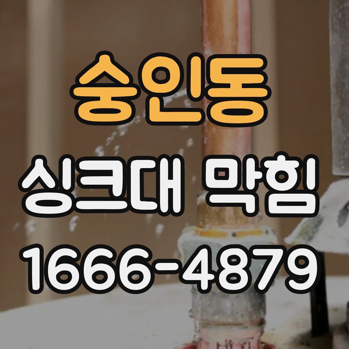 숭인동 싱크대 막힘