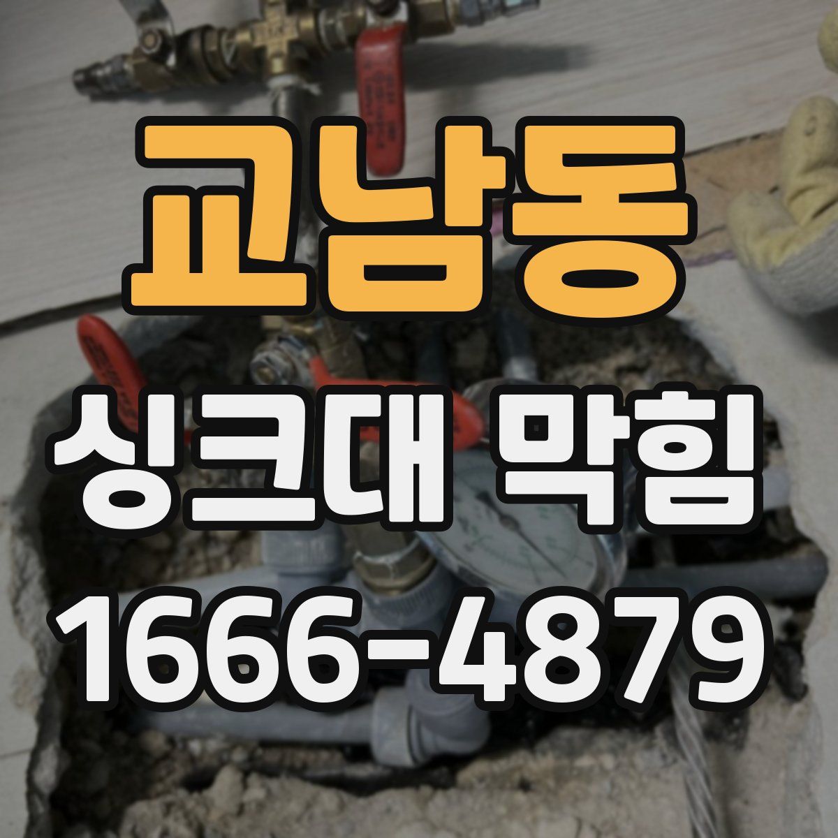교남동 싱크대 막힘