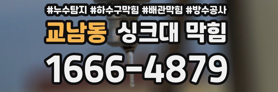 교남동 싱크대 막힘