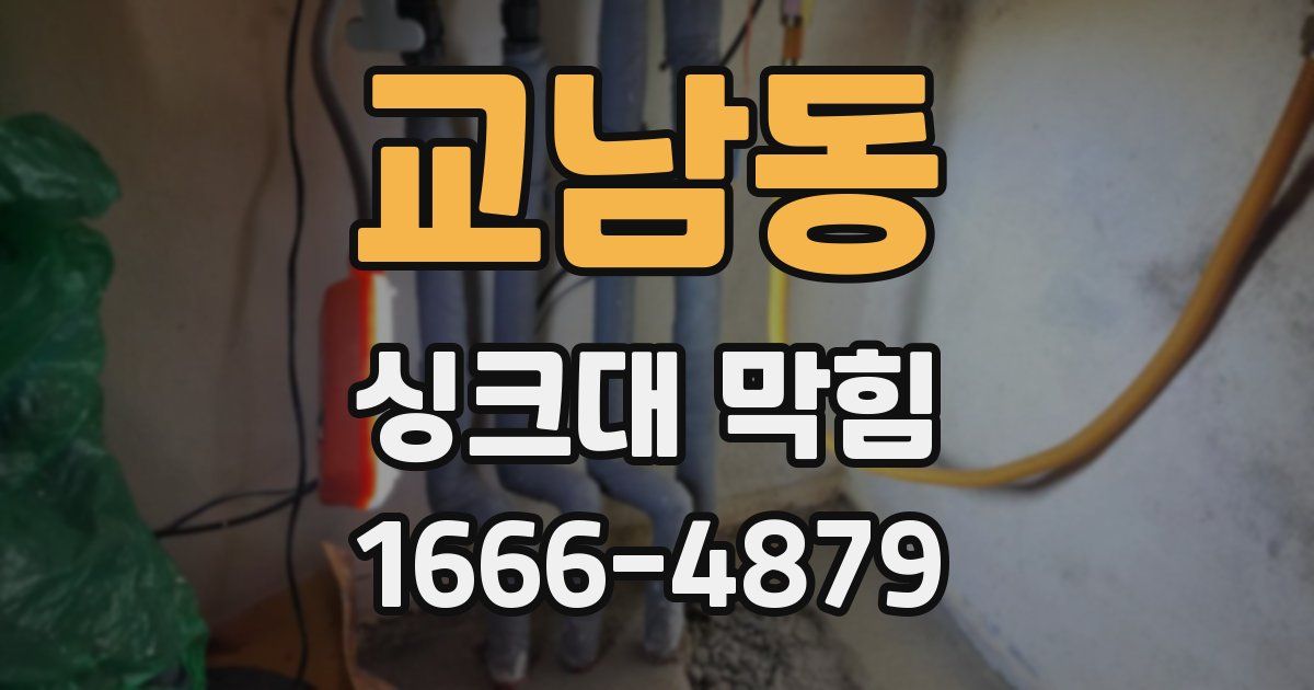 교남동 싱크대 막힘