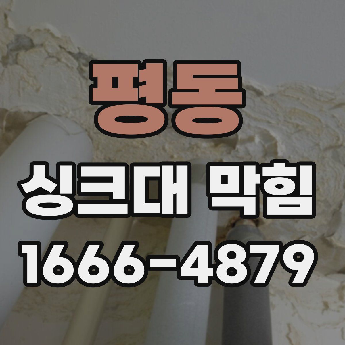 평동 싱크대 막힘