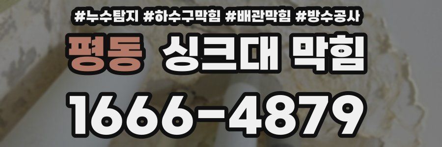 평동 싱크대 막힘