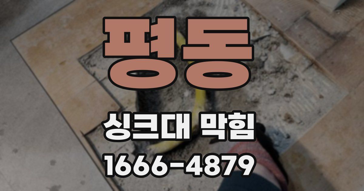 평동 싱크대 막힘