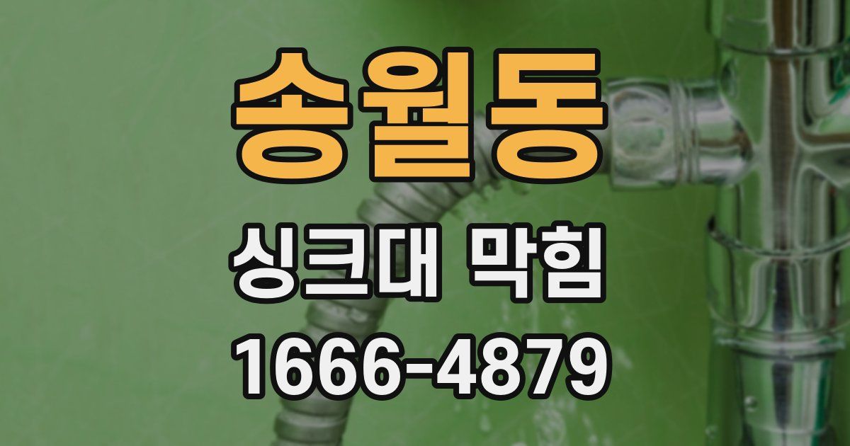 송월동 싱크대 막힘