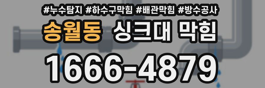 송월동 싱크대 막힘