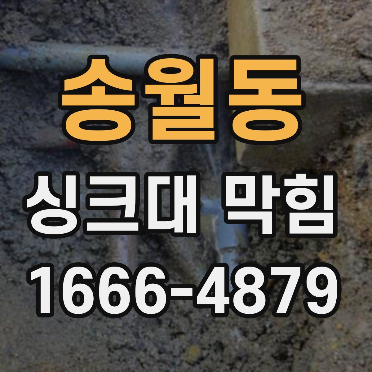 송월동 싱크대 막힘