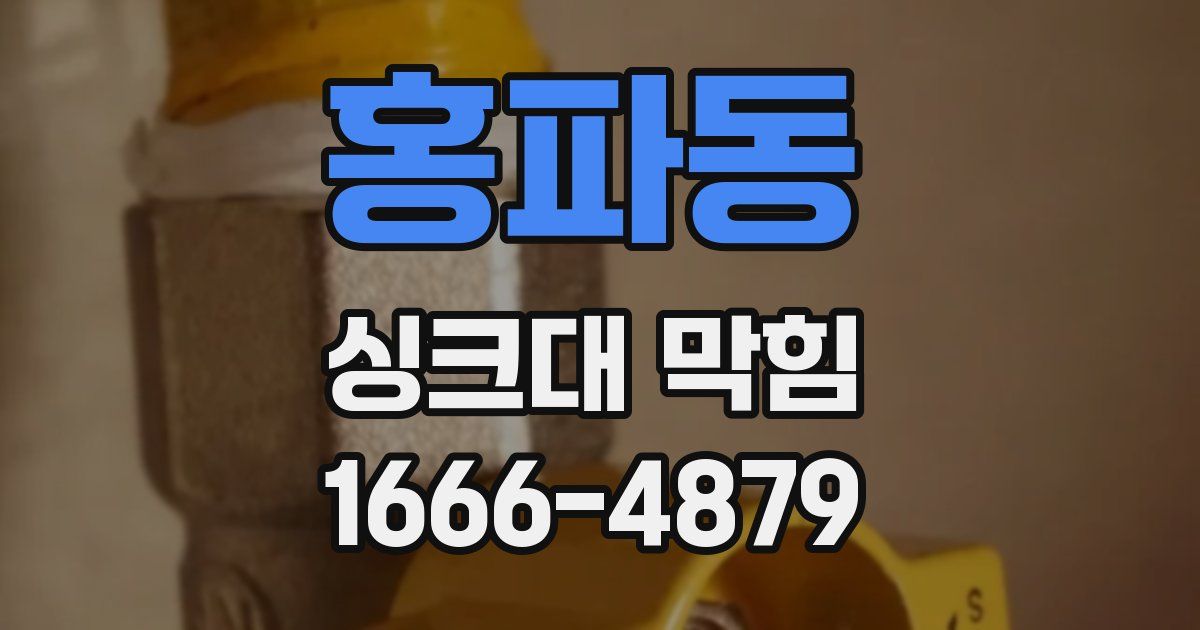 홍파동 싱크대 막힘