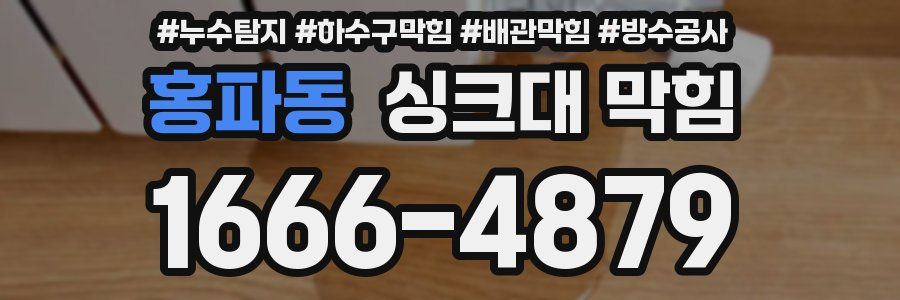 홍파동 싱크대 막힘