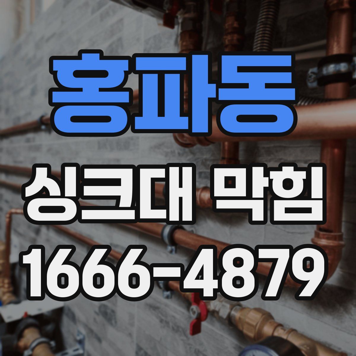 홍파동 싱크대 막힘