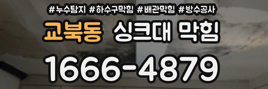 교북동 싱크대 막힘