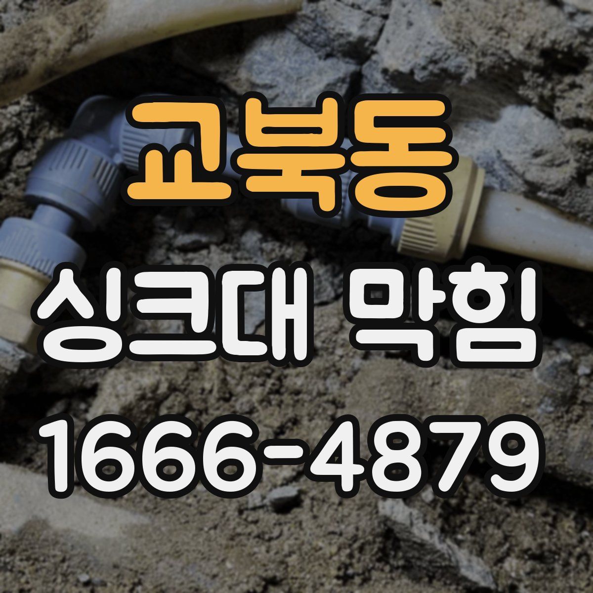 교북동 싱크대 막힘