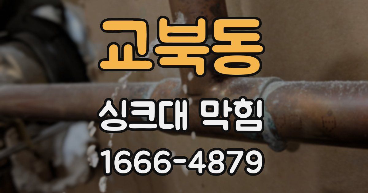 교북동 싱크대 막힘